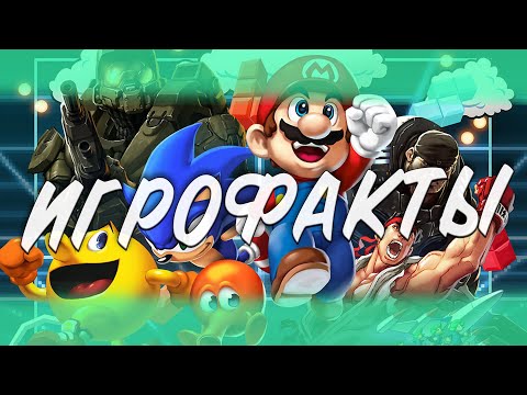 Видео: ИГРОФАКТЫ. Факты из игр, которые вы можете не знать | ТГФ