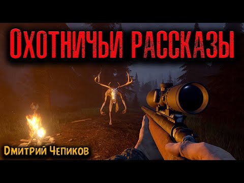 Видео: ОХОТНИЧЬИ РАССКАЗЫ | Страшные истории
