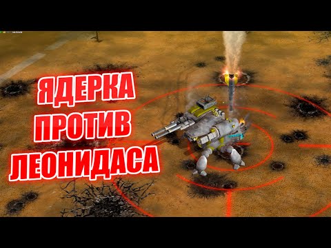 Видео: ЛЕОНИДАС ПРОТИВ СИРАФИМА NEW GENERALS ZERO HOUR