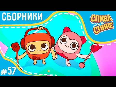 Видео: Спина к спине -В поисках чувства юмора | Looking for sense of humor +сборник серий 💥 2 сезон 💥 Мульт
