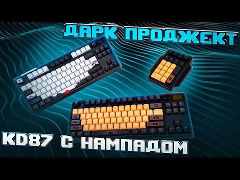 Видео: ДАРК ПРОДЖЕТ KD87 / ОБЗОР двух  НОВЫХ клавиатур с МОДУЛЬНЫМ НАМПАДОМ