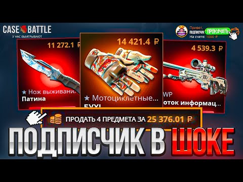Видео: С 0 ДО 25.000 РУБЛЕЙ НА CASE-BATTLE ! ПОДПИСЧИК В ШОКЕ С КАМБЕКА НА ПРОКАЧКЕ КЕЙСБАТЛ ! РОЗЫГРЫШ