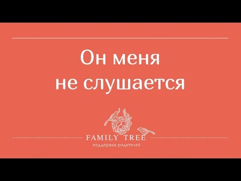 Видео: Он меня не слушается! Часть 1: РЕБЁНОК ПЛОХО СЕБЯ ВЕДЁТ - РАБОТАЮЩИЕ МЕТОДЫ | Людмила Петрановская