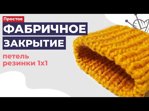 Видео: Фабричное закрытие петель резинки 1х1. Это легко! Как закрыть петли красиво и аккуратно.