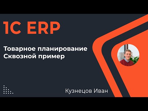 Видео: 1С ERP - пример, сквозной процесс планирования