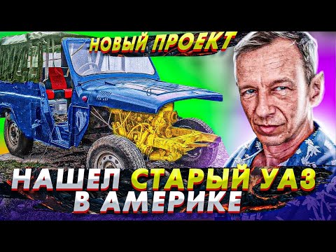 Видео: Нашел УАЗ в Америке - КУПИМ? Оживление Мустанга . Жизнь в майами . Влог США