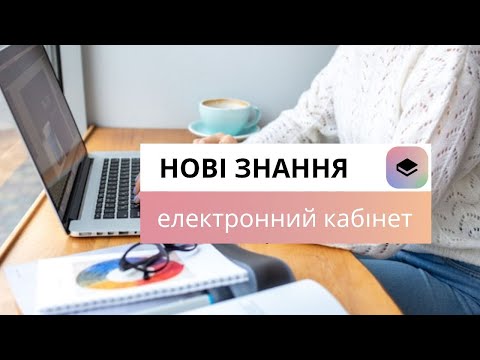 Видео: Нові знання 2024. Покрокова інструкція для вчителя. Вхід. Як створити новий журнал?