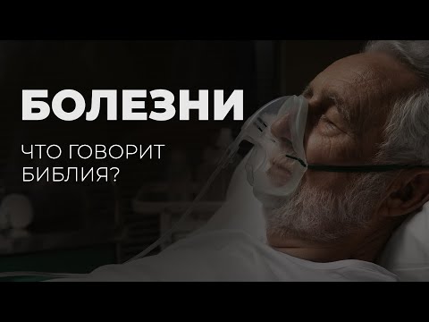 Видео: Почему Бог допускает болезни?