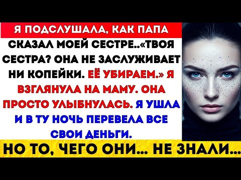 Видео: РОДИТЕЛИ СКАЗАЛИ МОЕЙ СЕСТРЕ: «ТВОЯ СЕСТРА НЕ СТОИТ НИ КОПЕЙКИ, С НЕЙ ПОКОНЧЕНО» #VIRALVIDEO