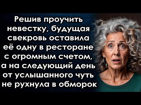 Видео: Решив проучить невестку свекровь оставила её одну в ресторане с огромным счетом, а на следующий день