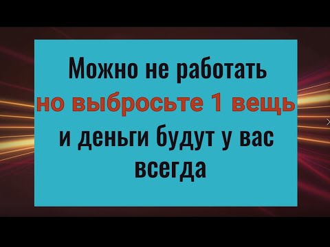 Видео: Сломайте и выбросьте 1 вещь и деньги будут у вас всегда