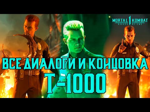 Видео: MK1: Господство Хаоса | Все диалоги и концовка Т-1000 на русском