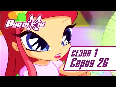 Видео: Волшебные ПопПикси - 1 сезон 26 серия - Нападение гигантских пауков | Новые мультики для детей