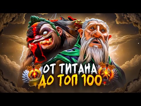 Видео: от ТИТАНА до ТОП 100 |🤡 СЛАБОСТЬ В ТЕБЕ, А НЕ В КОМАНДЕ