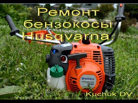 Видео: Ремонт бензокосы Husqvarna, падение мощности.