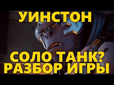 Видео: УИНСТОН СОЛО ТАНК? | RATING 3055-SR | КАК ИГРАТЬ ЗА УИНСТОНА ? | РАЗБОР ИГРЫ