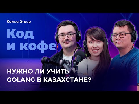 Видео: Язык программирования Golang: зачем нужен и чем хорош? | #подкаст Код и кофе s.3, ep.6