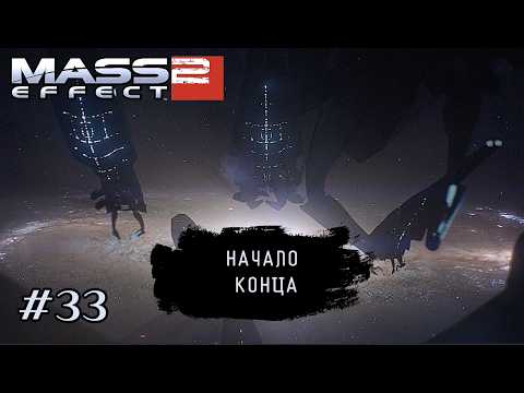 Видео: НАЧАЛО КОНЦА ➤ Mass Effect 2 #33