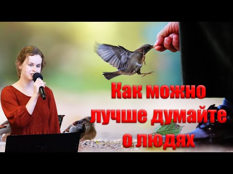 Видео: "Как можно лучше думайте о людях"