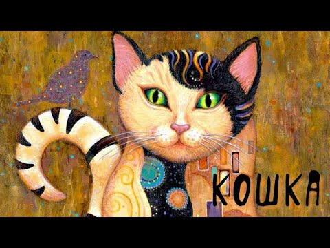 Видео: Нейропесня " Кошка"