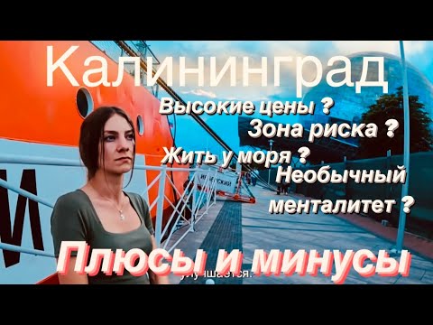Видео: СТОИТ ЛИ ПЕРЕЕЗЖАТЬ В КАЛИНИНГРАД?ПЛЮСЫ И МИНУСЫ..ВСЯ ПРАВДА!