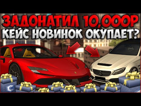 Видео: ЗАДОНАТИЛ 10,000Р НА КЕЙС НОВИНОК! ВЫГОДНО ЛИ ИХ ОТКРЫВАТЬ? ПОГОНЯ ЗА FERRARI - CCDPlanet