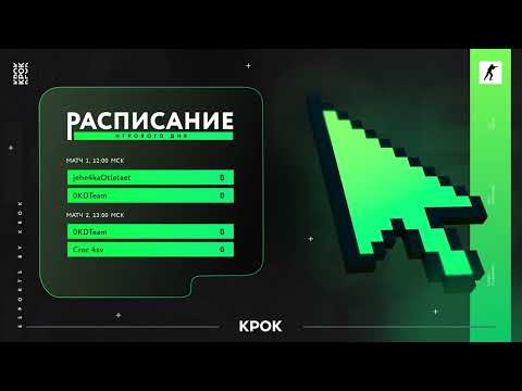 Видео: Крок 2025 | CS | 12:00 - Групповой этап | 17:00 - Финал