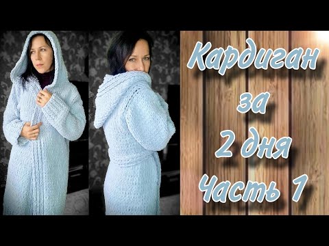 Видео: Кардиган за 2 дня из Alize puffy fine. Часть 1