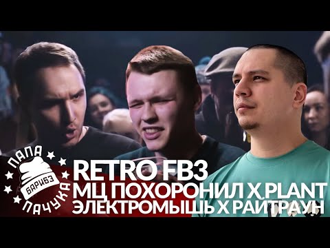 Видео: РЕТРО FB3 #7: МЦ ПОХОРОНИЛ х PLANT | ЭЛЕКТРОМЫШЬ x РАЙТРАУН - VERSUS