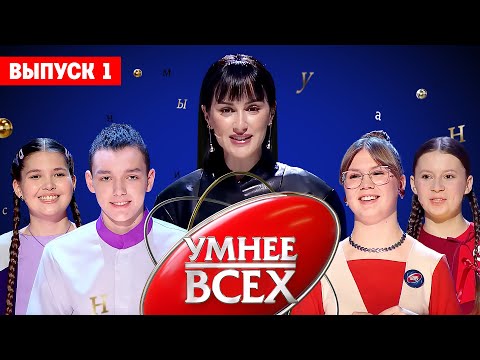 Видео: Умнее всех. 4 сезон / 1 выпуск. Премьера