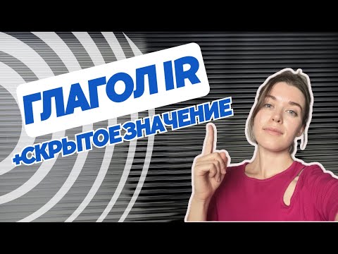 Видео: Выучи глагол ir / Испанский для начинающих