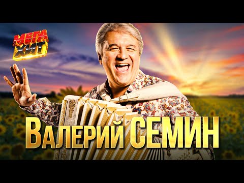 Видео: Валерий Сёмин - САМЫЕ ДУШЕВНЫЕ ПЕСНИ!!! @MEGA_HIT