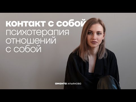 Видео: Контакт с собой. Как найти себя?