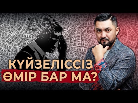 Видео: Қатты күйзелістен қалай арылуға болады? | Нурлан Несипбай