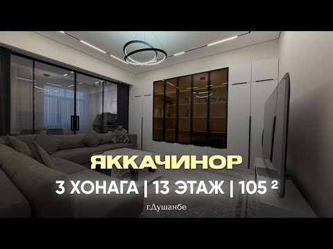 Видео: 3 хонага дар 📍ЯККАЧИНОР | +992 933 988 000