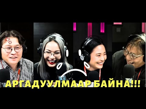 Видео: Яана аа | 2023-11-17 | Аргадуулмаар байна