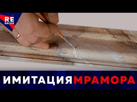 Видео: Имитация МРАМОРА.  Как нарисовать мрамор на багете.