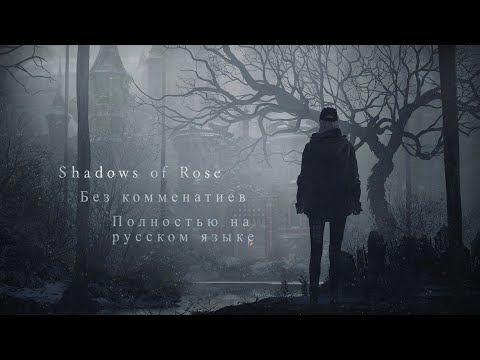 Видео: SHADOWS OF ROSE - RE VILLAGE DLC (Прохождение без комментариев на русском языке)