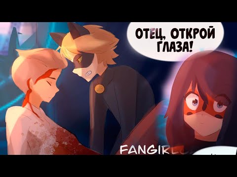 Видео: ПРИЗНАНИЯ | КОМИКС ЛЕДИ БАГ И СУПЕР КОТ