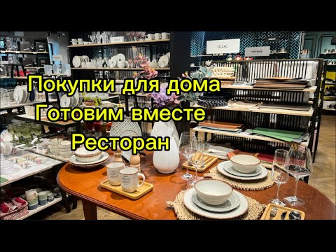 Видео: Покупки для дома, готовим вместе , красивый ресторан и тд 😊🌺 #влог 