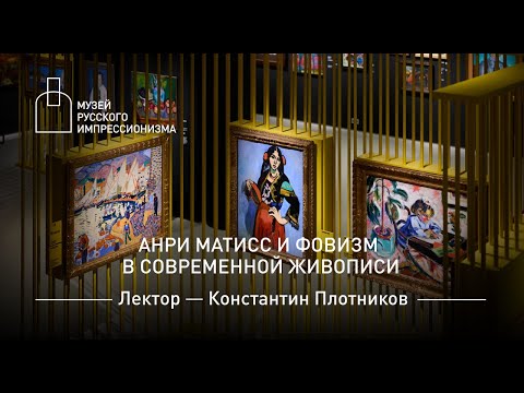 Видео: Анри Матисс и фовизм в современной живописи. Лекция Константина Плотникова