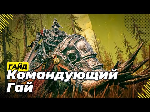 Видео: Командующий Гай, гайд - Elden Ring: Shadow of the Erdtree