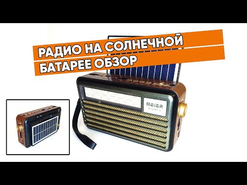 Видео: Радиоприемник с солнечной панелью. Радио на солнечной батарее.