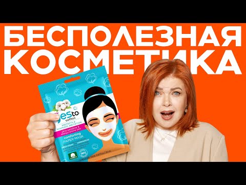 Видео: НЕ ИСПОЛЬЗУЙТЕ ЭТО! Самая БЕСПОЛЕЗНАЯ косметика для ухода за кожей лица