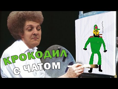 Видео: Играем в «Крокодил» с чатом #2 (Стрим от 23.02.2022)