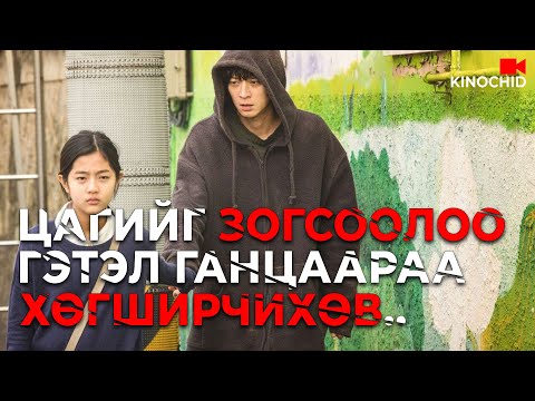 Видео: #kino ЦАГ ХУГАЦААГ зогсоолоо гэсэн чинь Ганцаараа ХӨГШИРЧИХВӨЛ яах уу?