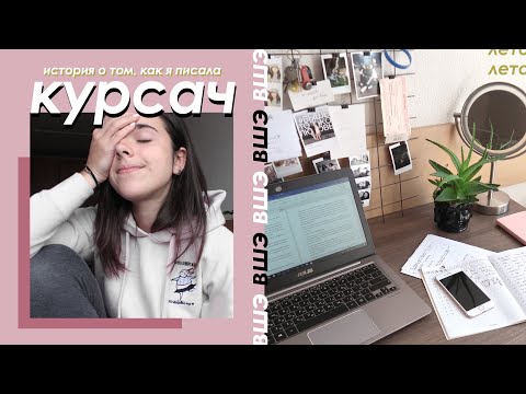 Видео: Мой ПЕРВЫЙ Курсач в Вышке!!!
