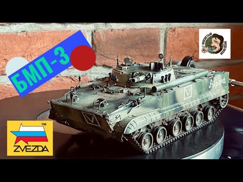Видео: СУПЕР ЗВЕЗДА ⭐️ БМП-3 1/35. Сборка и покраска модели.