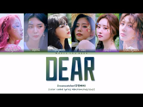 Видео: DREAMCATCHER - DEAR Color Coded Lyrics ( перевод | кириллизация )
