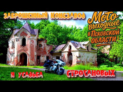 Видео: Исследуем заброшенный конезавод и усадьбу Строгановых в Волышово.